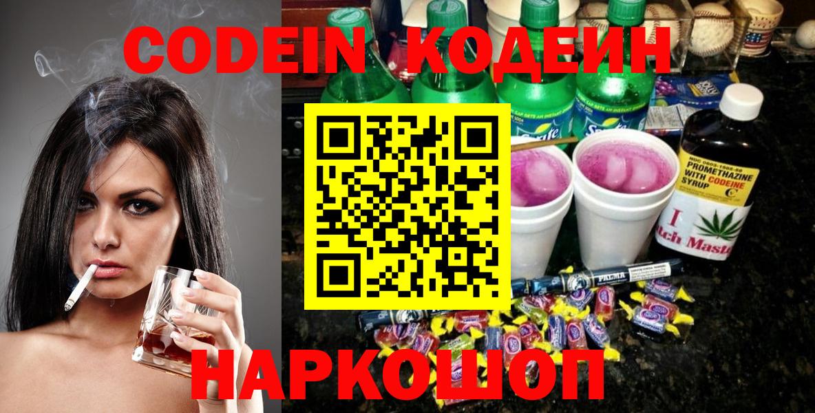 Codein напиток Lean (лин) Рязань